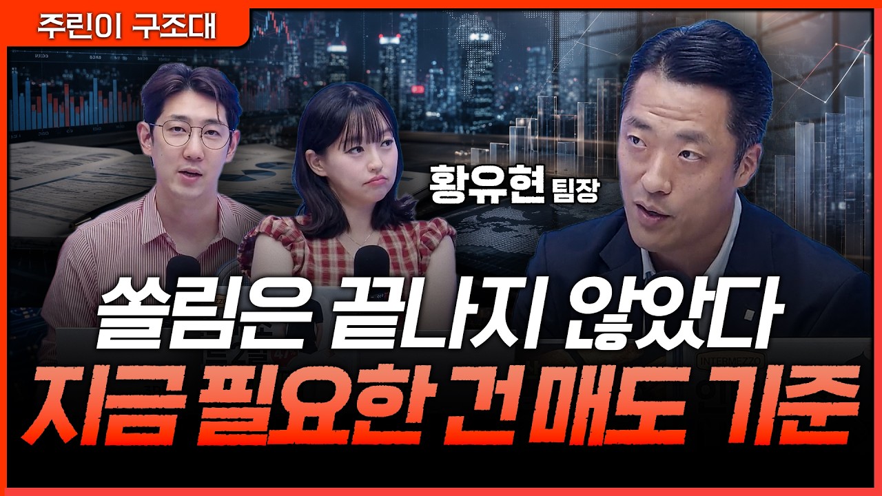 주도주 아직 안 꺾였다? 반도체 쏠림장에서 팔아야 할 순간ㅣ명민준, 강아랑, 황유현 [주린이 구조대]