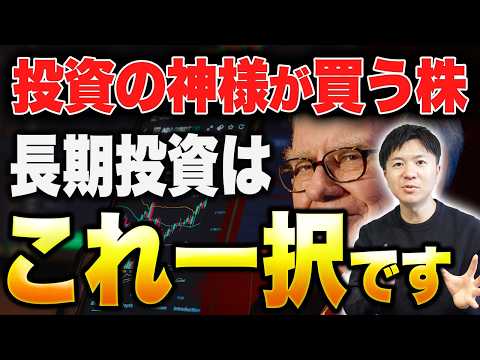世界一の投資家が選ぶ長期投資銘柄