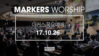 MARKERS 마커스 목요예배 [17.10.26] 예배실황 (Official)