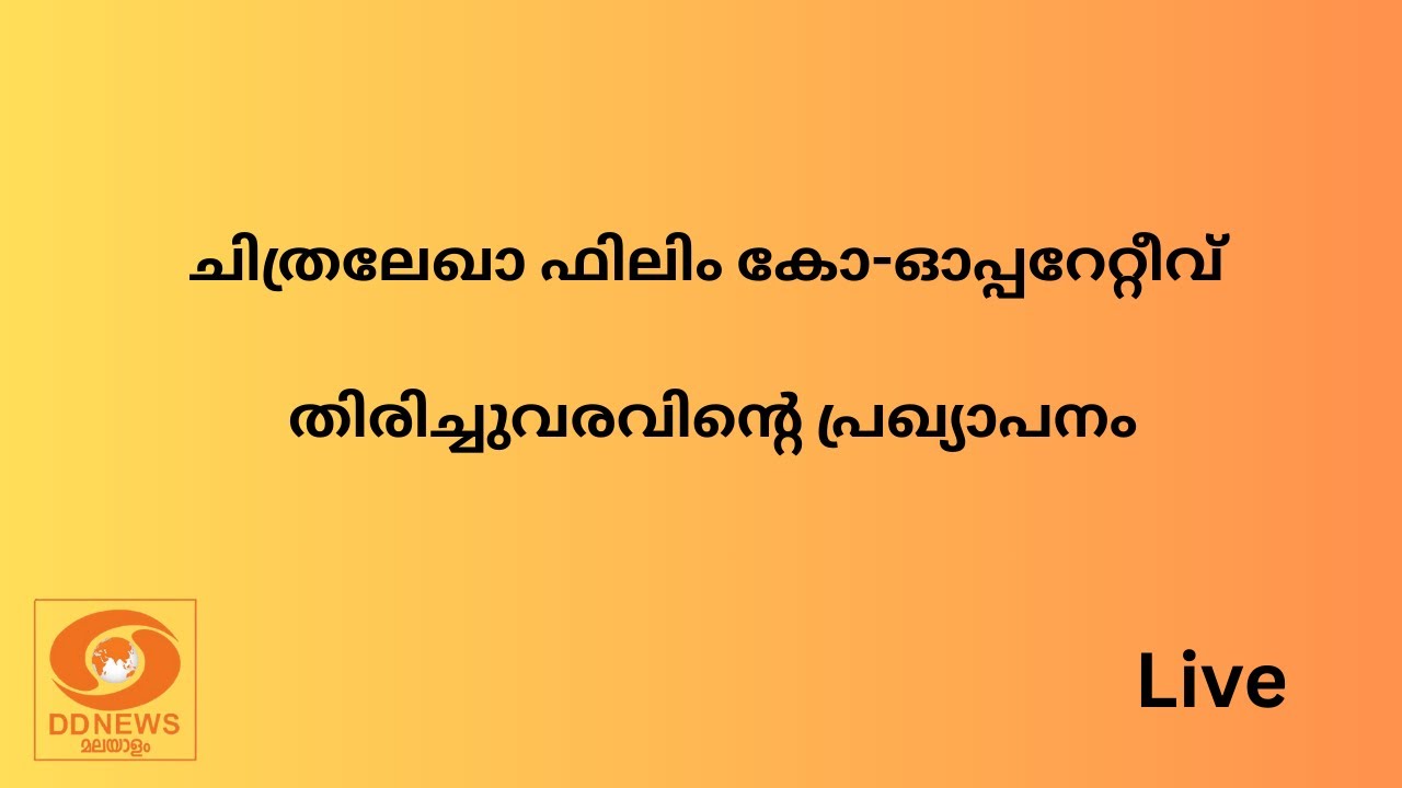 ചിത്രലേഖാ ഫിലിം കോ-ഓപ്പറേറ്റീവ് - തിരിച്ചുവരവിന്റെ ?