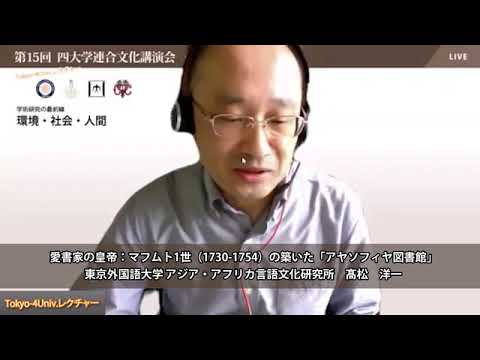 【第15回四大学連合文化講演会】講演２：東京外国語大学 髙松洋一 教授「愛書家の皇帝：マフムト1世 (1730-1754)の築いた「アヤソフィヤ図書館」」