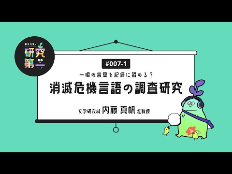 #007-1. 文学研究科の言語学者 ー一瞬の言葉を記録に留める？消滅危機言語の調査研究1