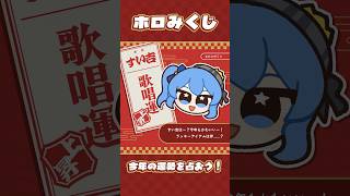 【Hololive】タップで開運祈願!? ホロみくじ！