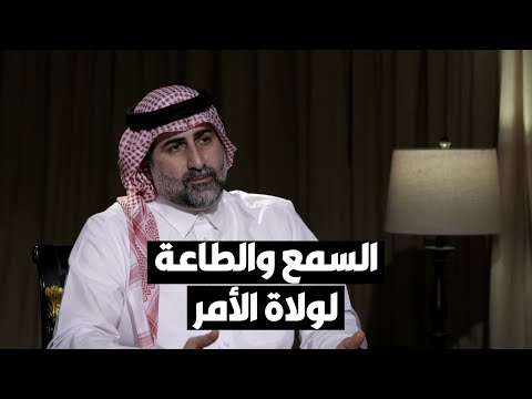 عمر بن لادن السمع والطاعة لولاة الأمر.. ولا نريد إلا العيش في المجتمع الخليجي