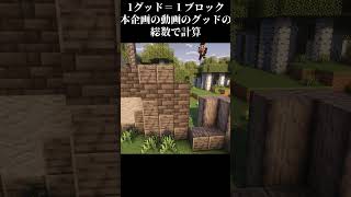 高評価の数だけ建築 day2　＃マイクラ #shorts  #建築