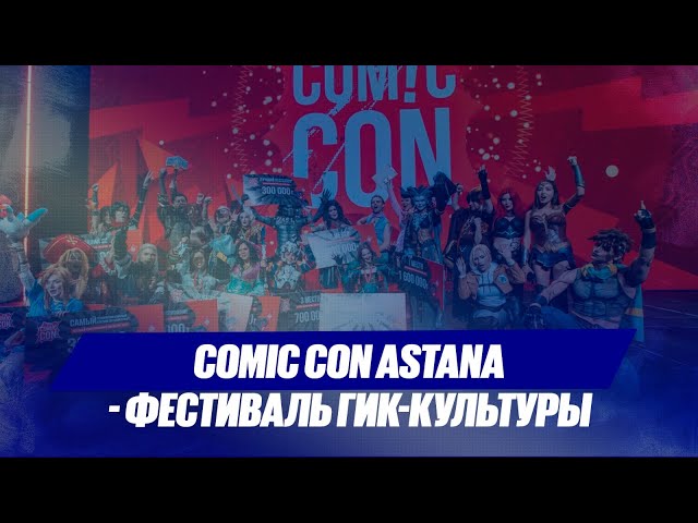 Comic Con Astana - фестиваль гик-культуры