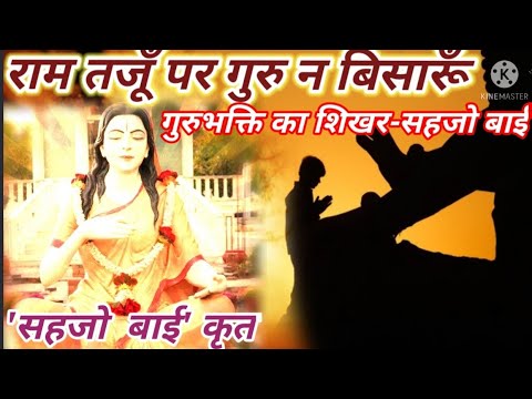 राम तजूँ पर गुरु न बिसारूँ|सहजोबाई|Ram Taju Par Guru Na Bisaru With Lyrics|GuruBhakt Sahjobai Bhajan
