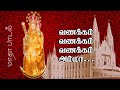 Vanakkam Vanakkam வணக்கம் வணக்கம் அம்மா மாதா பாட
