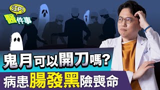 鬼月禁忌 可以開刀嗎？病患腸壞死險喪命！農曆7月死亡率比較高？【江P醫件事#96】江坤俊醫師