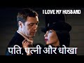 I LOVE MY HUSBAND New 2024 Released Full Hindi Dubbed Movie पति पत्नी और धो�