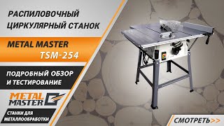 Деревообработка, Metal MasterTSM-254