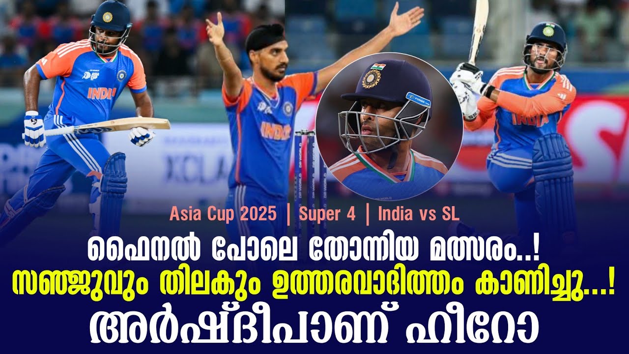 ഫൈനൽ പോലെ തോന്നിയ മത്സരം ..!സഞ്ജുവും തിലകും ഉത്തരവാദ?