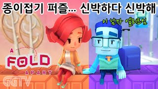 화면을 종이접듯 접어서 길을 만들어 진행하는 게임 'A Fold Apart' Gameplay ㅣG곤드래의 GGTV