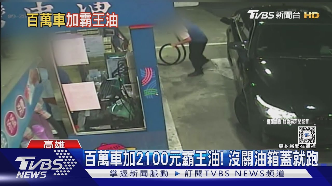 百萬轎車加霸王油！「不付2100元」沒關油箱蓋就跑