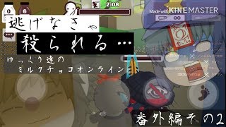 ハチャメチャ！ゆっくりたちのミルクチョコオンライン！　番外編2