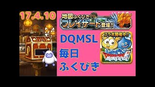 【DQMSL】 ふくびき　2017年4月20日　ドラゴンクエストモンスターズスーパーライト