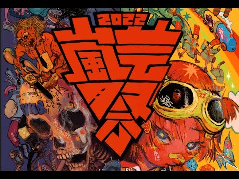 2022年度サガビ「嵐芸祭」