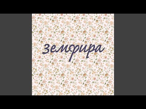 Video thumbnail for земфира (zemfira)