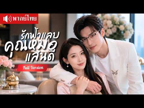 ทิ้งคู่หมั้นนอกใจ แต่งกับคุณหมอพันล้านคลั่งรัก ก่อนอดีตแฟนตามง้อแต่สายเกินไป!