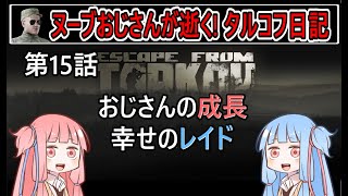 【タルコフ】【ボイロ実況】第15話 おじさんも少しずつ成長しています【EFT】【EscapeFromTarkov】