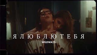 Wildways — ялюблютебя