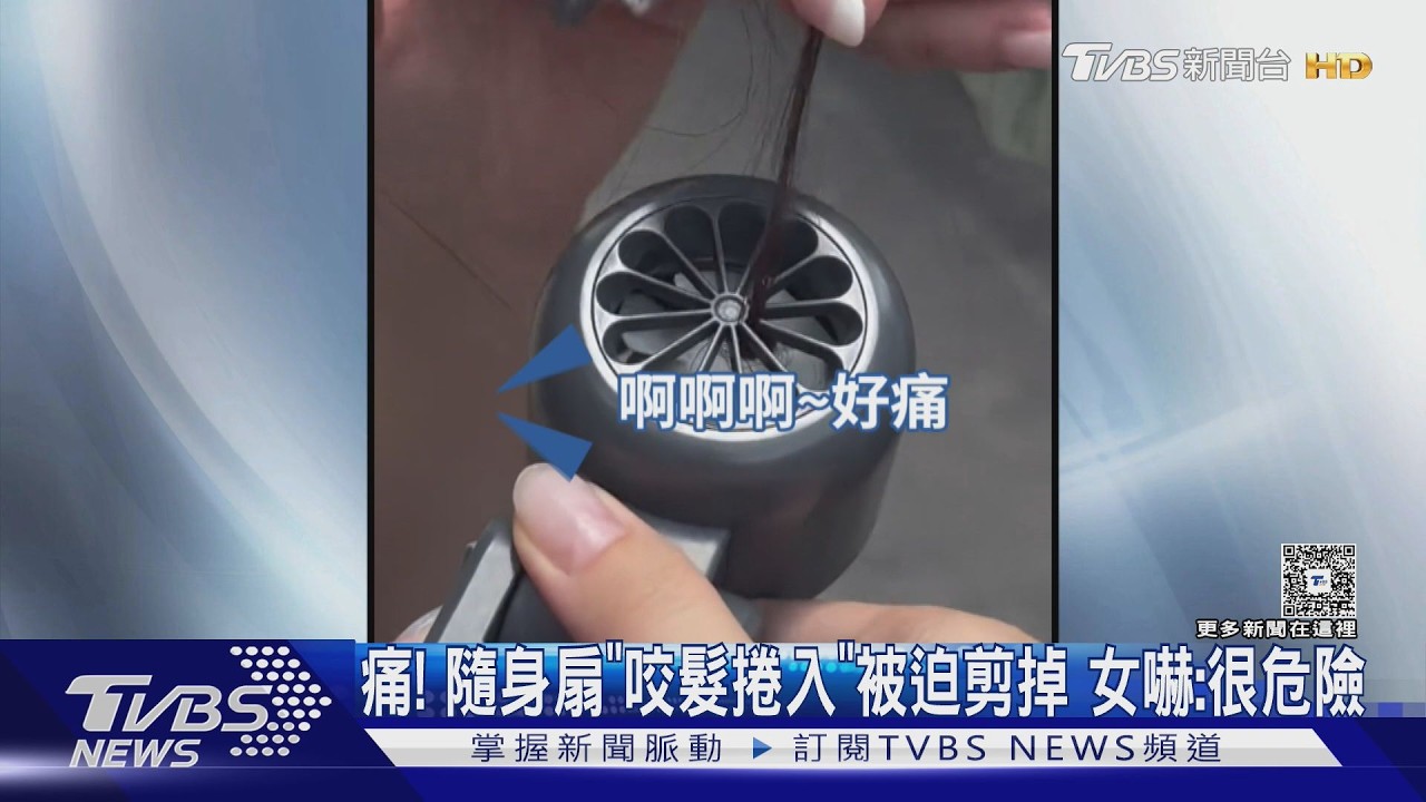 影音/長髮女用隨身電扇「頭髮遭捲入」進退兩難 友嚇:很危險