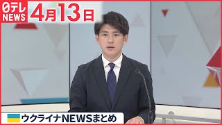 【ウクライナ情勢】ウクライナで“毒物”  ゼレンスキー大統領「予防的に対応を」  4月13日ニュースまとめ 日テレNEWS
