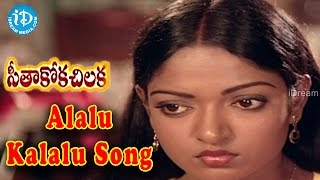 Alalu Kalalu Video Song - Seethakoka Chiluka Movie