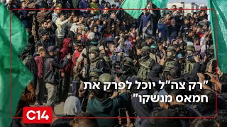 "מועצת שלום" בעזה? "רק צה"ל יוכל לפרק את חמאס מנשקו" (חדשות ערוץ 14) - התמונה מוצגת ישירות מתוך אתר האינטרנט יוטיוב. זכויות היוצרים בתמונה שייכות ליוצרה. קישור קרדיט למקור התוכן נמצא בתוך דף הסרטון "מועצת שלום" בעזה? "רק צה"ל יוכל לפרק את חמאס מנשקו" (חדשות ערוץ 14) - התמונה מוצגת ישירות מתוך אתר האינטרנט יוטיוב. זכויות היוצרים בתמונה שייכות ליוצרה. קישור קרדיט למקור התוכן נמצא בתוך דף הסרטון