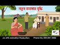 নতুন ব্যাবসার বুদ্ধি I Bangla Cartoon Thakurmar Jhuli Jemon AFX 