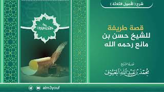 قصة طريفة للشيخ حسن بن مانع رحمه الله image