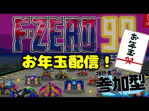 お年玉(エリポ)配信！【F-ZERO 99】