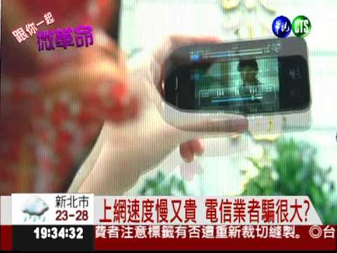 網路貴又慢! 新政府拚上網速度