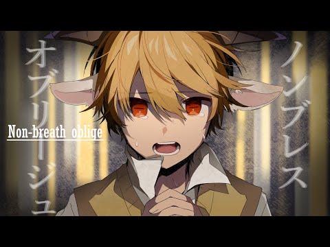 ノンブレス・オブリージュ/るぅと【歌ってみた】