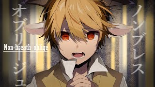 ノンブレス・オブリージュ/るぅと【歌ってみた】
