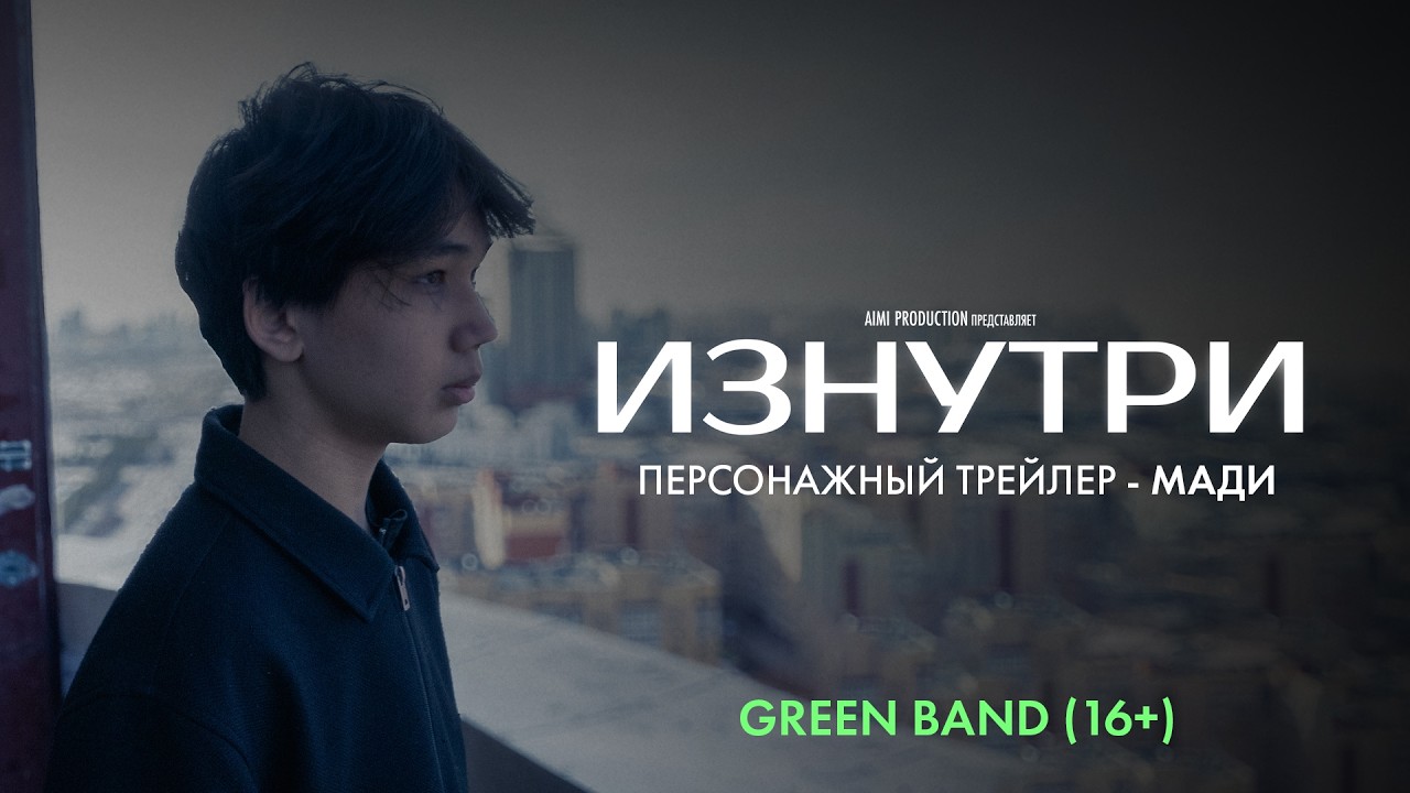 Изнутри | Персонажный трейлер — Мади | Green Band 16+ | В июне