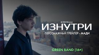 Изнутри | Персонажный трейлер — Мади | Green Band 16+ | В июне