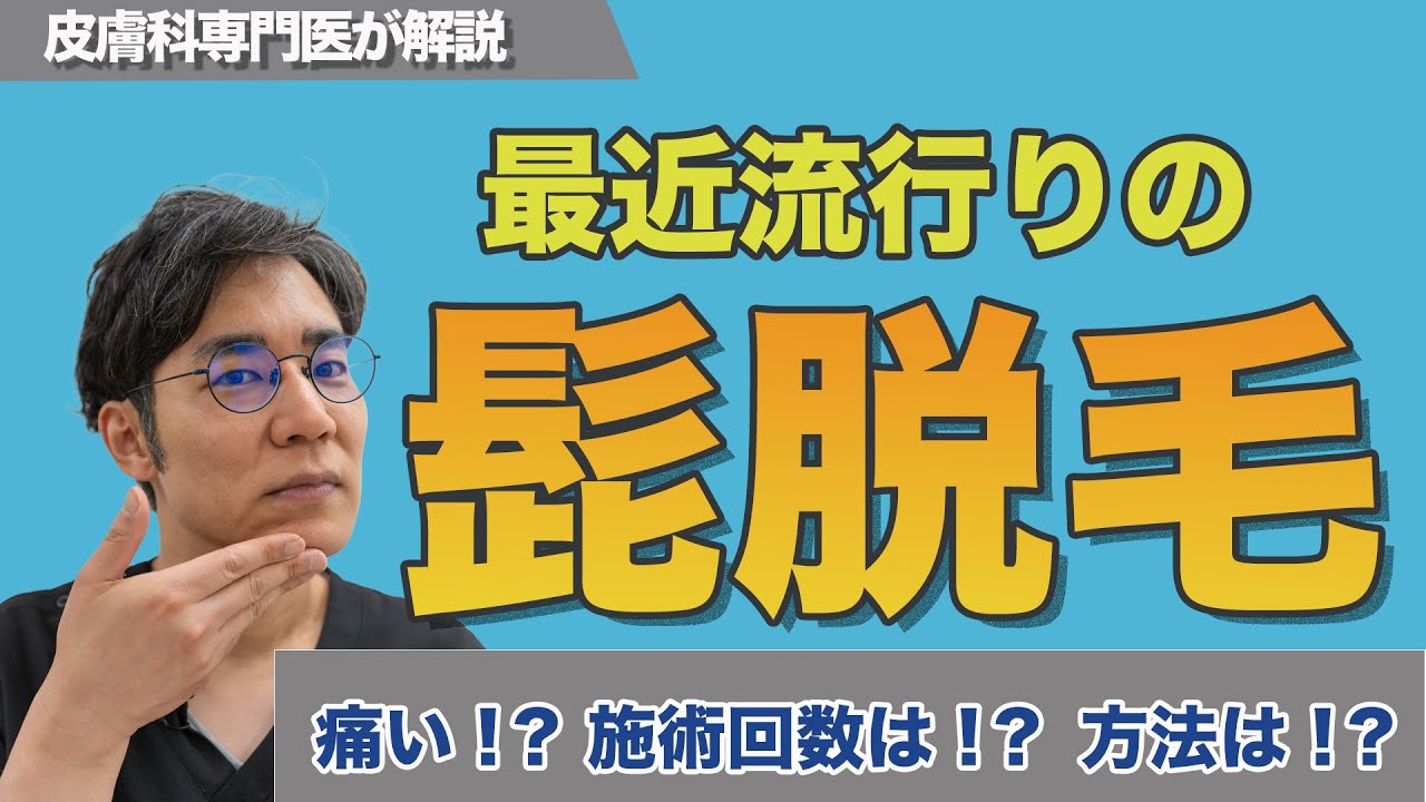 【男性必見！】最近流行りの髭脱毛