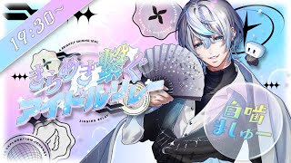 開始 - 【#きらめき繋ぐアイドルリレー 】元アイドル(１か月)が魅せるキラキラ(チカチカ)を喰らえ！！【 #白噛ましゅー  】