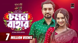Download lagu Chomon Bahar | চমন বাহার | Bangla Natok | Jovan | Keya Payel | Jakaria Showkhin | Bangla Natok 2022 mp3