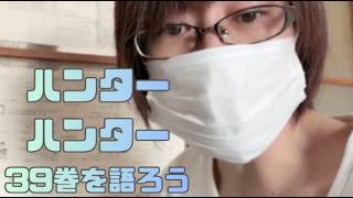 【ニコ生録画】ハンター39巻