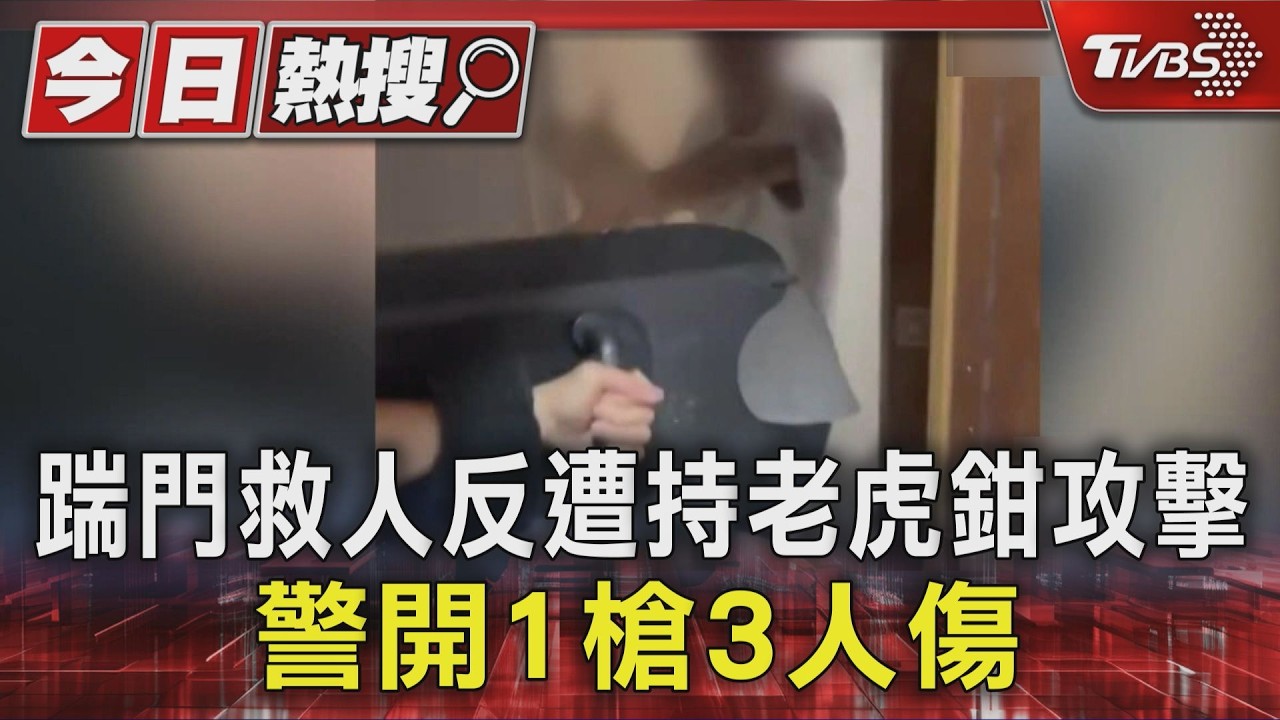 影音/宜蘭男持長鉗衝警!遭警開槍射擊右臂 流彈波及2家屬受傷