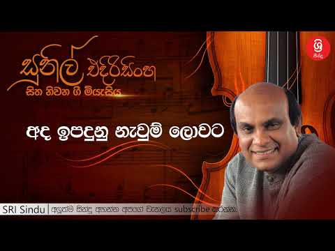 අද ඉපදුනු නැවුම් ලොවට   Ada Ipadunu Nawum Lowata   Sunil Edirisinghe