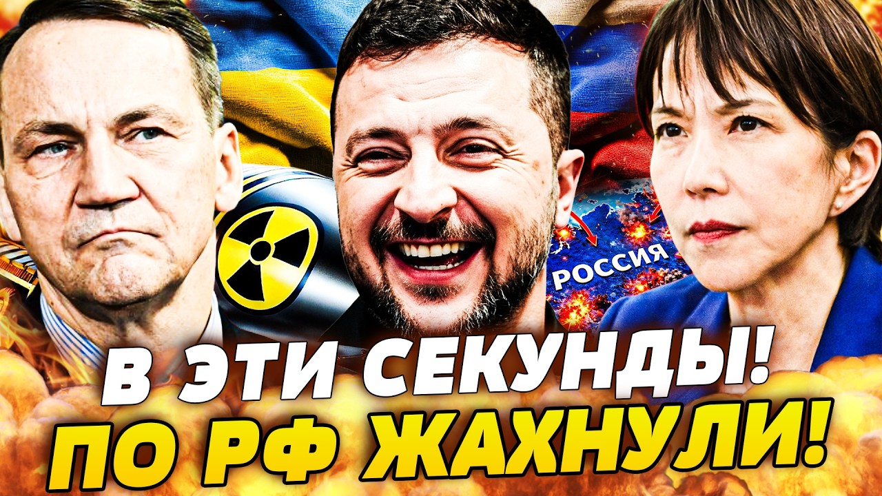 🔴СЕЙЧАС! ЗА КИЕВ ВСТУПИЛИСЬ! ЯДЕРКА ВАРШАВЫ НА МОСКВУ! ТОКИО В ИГРЕ! ПРЯМОЕ П