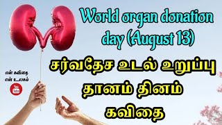 🫀🫁சர்வதேச உடல் உறுப்பு தானம் தினம் கவிதை Whatsapp status/ world organ donation day whatsapp status🫀🫁