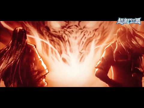 超激鬥三國