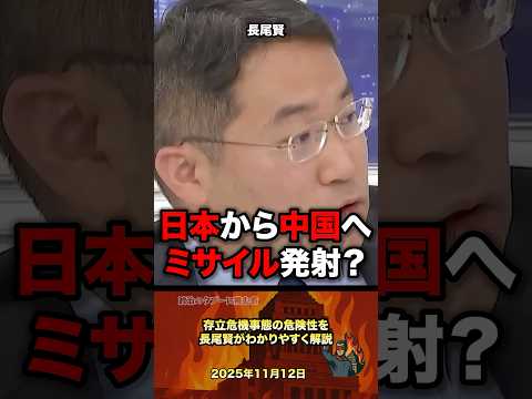 ㊗️150万【ミサイル発射⁉️】存立危機事態の危険性を長尾が分かりやすく解説 #政治 #政治家 #自民党 #国会 #中国 #高市早苗