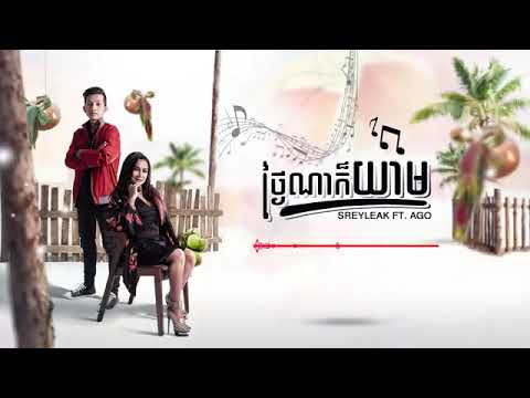 Sreyleak ft. AGO - ថ្ងៃណាក៏យាម​ (Tngai Na Kor Yeam) [Lyrics Video]