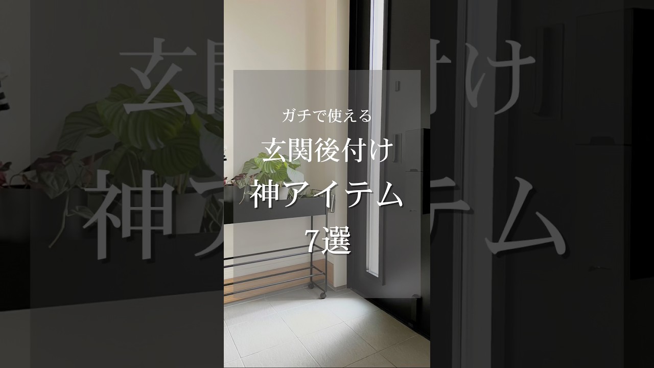 【ガチで使える】玄関後付け神アイテム7選