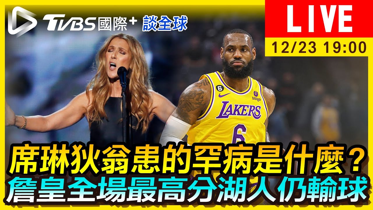 《TVBS國際+談全球》席琳狄翁患什麼罕病？　詹皇全場最高分仍輸球